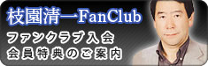 ファンクラブ入会・会員特典のご案内