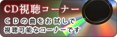 CD視聴コーナー