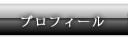プロフィール