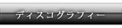 ディスコグラフィー