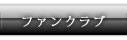 ファンクラブ
