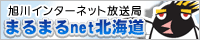まるまるネット北海道